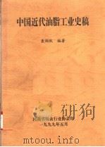 中国近代油脂工业史稿 1999 PDF电子版封面 袁剑秋编著