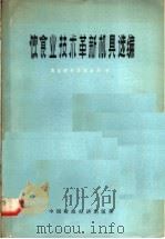 饮食业技术革新机具选编（1975 PDF版）