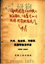 汽车、拖拉机、内燃机风扇带使用手册（1968 PDF版）