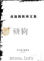 高温涡轮译文集 1979 PDF电子版封面 国外航空编辑部编辑
