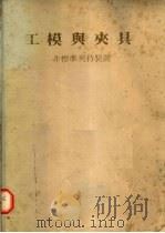 工模与夹具  非标准夹持装置（ PDF版）
