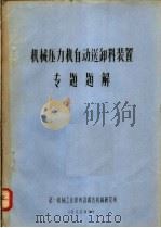 机械压力机自动送卸料装置  专题题解（1966 PDF版）