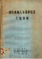 锻压机械人身保护装置  专题题解（1966 PDF版）