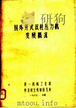 国外开式双柱压力机发展概况（1967 PDF版）