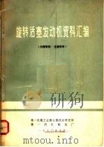 旋转活塞发动机资料汇编 1970 PDF电子版封面 第一机械工业部长春汽车研究所,第一汽车制造厂编