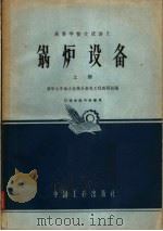 高等学校交流讲义  锅炉设备  上（1962 PDF版）