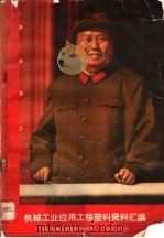 机械工业应用工程塑料资料汇编 1969 PDF电子版封面 第一机械工业部技术情报所编辑