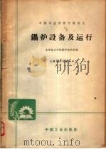 中等专业学校交流讲义 锅炉设备及运行 1961 PDF电子版封面 吉林电力学院锅炉教研室编