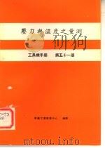 工具机手册 第51册 压力与温度之量测 1981 PDF电子版封面 金属工业发展中心编译