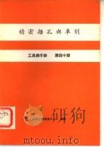 工具机手册 第40册 精密搪孔与车削 1980 PDF电子版封面 金属工业发展中心编译