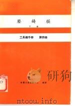 工具机手册 第4册 压铸模 下 1979 PDF电子版封面 金属工业发展中心编译