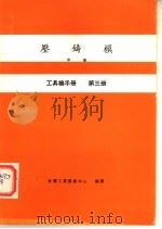 工具机手册 第3册 压铸模 中 1979 PDF电子版封面 金属工业发展中心编译