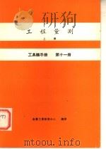 工具机手册 第11册 工程量测 上 1979 PDF电子版封面 金属工业发展中心编译