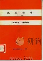 工具机手册 第19册 滚动轴承 上 1980 PDF电子版封面 金属工业发展中心编译