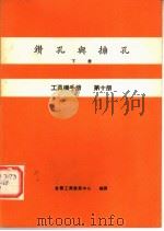 工具机手册 第10册 钻孔与搪孔 下 1979 PDF电子版封面 金属工业发展中心编译