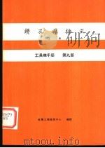 工具机手册 第9册 钻孔与搪孔 上 1979 PDF电子版封面 金属工业发展中心编译