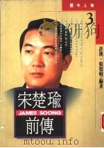 宋楚瑜前传 1993 PDF电子版封面 9578730233 许汉,张觉民著