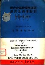 现代企业管理学词语 汉英及英汉对照 1976 PDF电子版封面 郭昆谟博士编著