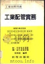 工业配管实务  工业技术用书（1982 PDF版）