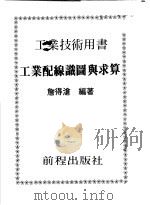 工业配线识图与求算  工业技术用书（1982 PDF版）