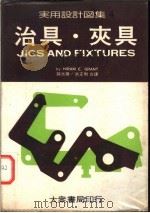 实用设计图集  4  治具·夹具（1976 PDF版）