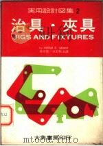 实用设计图集  2  治具·夹具（1976 PDF版）