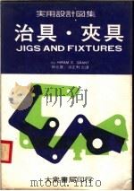 实用设计图集  1  治具·夹具（1976 PDF版）