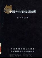 中国古建筑修缮技术 1984 PDF电子版封面 杜仙洲主编
