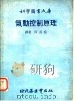 气动控制原理 1979 PDF电子版封面 何其盛译