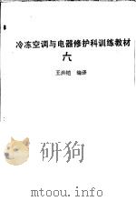 冷冻空调与电器修护科训练教材 6 1977 PDF电子版封面 王洪铠编译