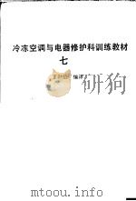 冷冻空调与电器修护科训练教材 7 1977 PDF电子版封面 王洪铠编译