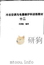 冷冻空调与电器修护科训练教材  12（1978 PDF版）