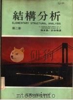结构分析 第2册 1979 PDF电子版封面 Charles Head Norris,约翰·本森·威尔伯(