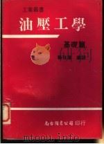 油压工学 基础篇 1980 PDF电子版封面 赖耿阳编译