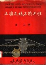 土霸及堆石霸工程  大学用书（1974 PDF版）