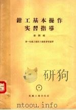 钳工基本操作实习指导 第4辑 1958 PDF电子版封面 K15033·964 第一机械工业部工业教育司编译