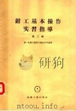 钳工基本操作实习指导 第3辑 1958 PDF电子版封面 K15033·963 第一机械工业部工业教育司编译