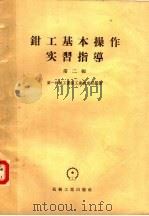 钳工基本操作实习指导  第2辑（1958 PDF版）