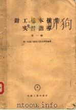钳工基本操作实习指导 第1辑 1958 PDF电子版封面 K15033·87 第一机械工业部工业教育司编译