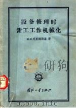生产技术经验交流资料 设备修理时钳工工作机械化 1955 PDF电子版封面 15034·13 м·и·克里姆斯基著;吴宁译