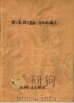 钳工和钳工装配工作的机械化（1956 PDF版）