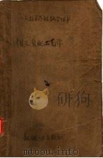 钳工装配工艺学 工人技术学校教学用书 1957 PDF电子版封面 慕拉维耶夫等合著;朱晋增,沈纯合译