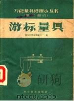 游标量具 1959 PDF电子版封面 15051·292 国家计量局实验工厂编