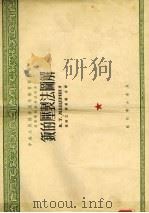 钣的压制法图解  中央人民政府高等教育部推荐高等学校教材试用本  第2版（1954 PDF版）