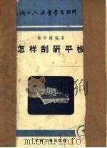 怎样刮研平板 1956 PDF电子版封面 杨学绩编著