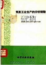 氮素工业生产的分析检验 第9册 硝酸钠和亚硝酸钠生产的检验 1960 PDF电子版封面 15063·0547 苏联化学工业部国立氮素工业研究设计院编;李西庚等译