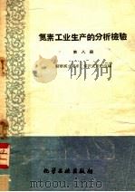 氮素工业生产的分析检验  第8册  稀硝酸车间的生产检验   1960  PDF电子版封面  15063·0561  苏联化学工业部国立氮素工业研究设计院编；刘崇志译 