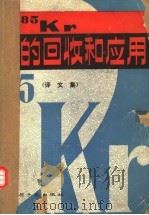 85kr的回收和应用 译文集（1981 PDF版）