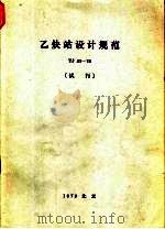 乙炔站设计规范 TJ31-78 试行 1979 PDF电子版封面 15040·3624 第一机械工业部主编