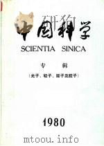 中国科学 1980年光子、轻子、层子及胶子专缉 1980 PDF电子版封面 13031·1486 中国科学院《中国科学》编辑委员会编辑